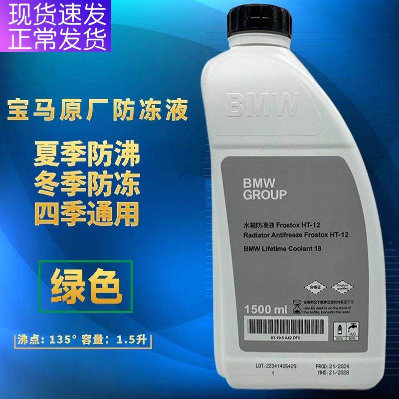 适用宝马防冻液新1系3系5系7系X1X3X5冷却液原厂原装汽车专用绿色