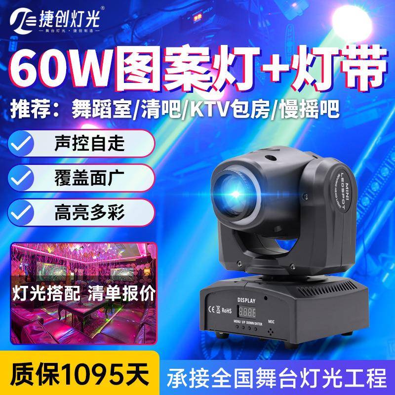 捷创LED带灯带小光束灯60W图案摇头清吧KTV舞蹈室氛围灯舞台灯光