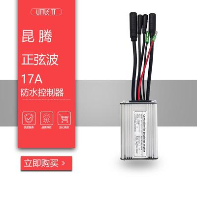 昆腾17A正弦波控制器，自行车锂电改装配件，防水带灯线