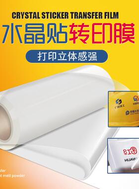 uv水晶标转印贴专用AB膜LEDUV打印机双透底/白底水晶AB膜