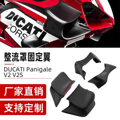 适用杜卡迪DUCATIPanigaleV2V2S固定翼2020-2024款四件套定风翼