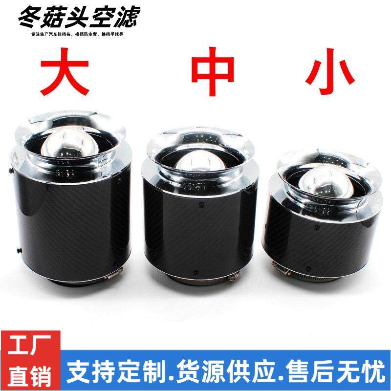 汽车进气改装冬菇头空滤蘑菇头高流量动力提升碳纤维风箱套装76mm