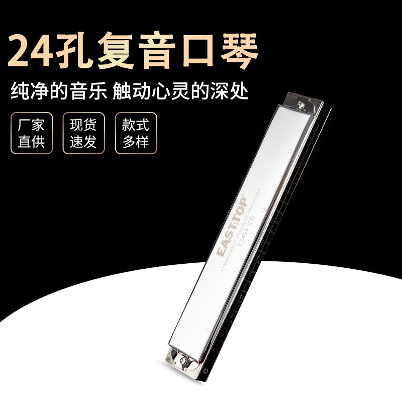 新款Easttop东方鼎24孔复音口琴专业学习24032.0乐器