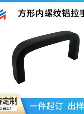 ME-LS117A方形内螺纹铝拉手现代简约门把手柜门拉手衣柜橱柜美