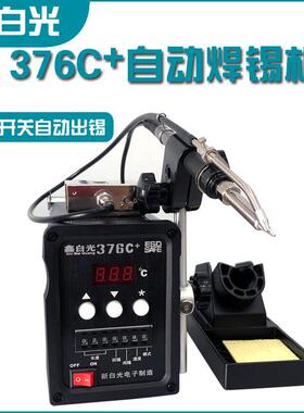 鑫白光自动焊锡机376C+大功率可调温100W手动出锡焊台数显