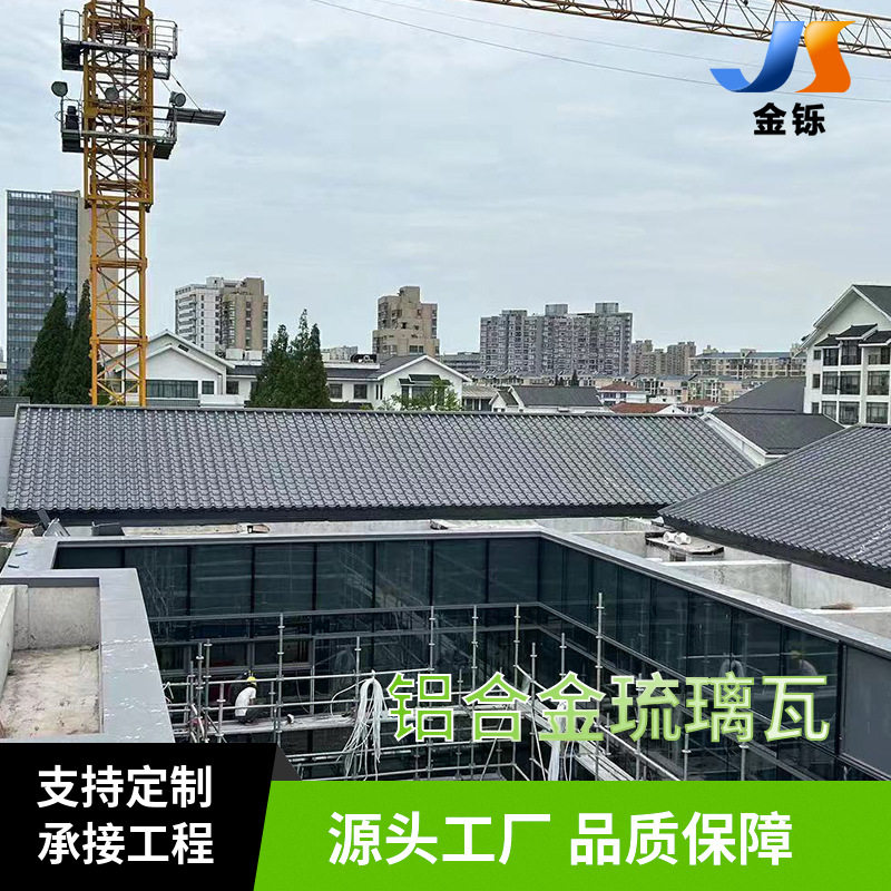 铝合金琉璃瓦0.9厚765铝镁锰屋顶仿古瓦防水厂家批发防腐环保全铝图片