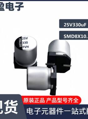 贴片铝电解电容25V330uF8*10.5(10.2)高频低阻系列耐高温长寿