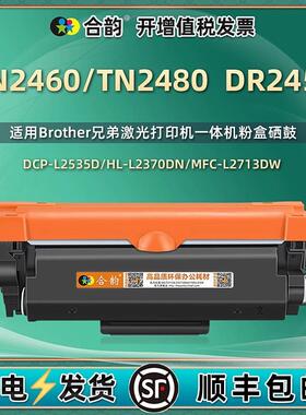 TN2460粉盒TN2480墨盒适用兄弟DCP-L2535D打印机碳粉DR2455硒鼓架