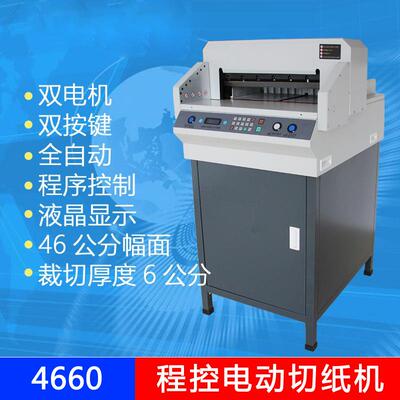 4660电动切纸机图文程控全自动切纸机标书文件裁纸机程控切纸机