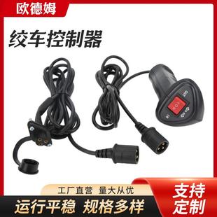 供应通用电动绞车控制器绞车遥控开关延长线