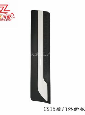 适用长安CS15后门外护板总成（19款）