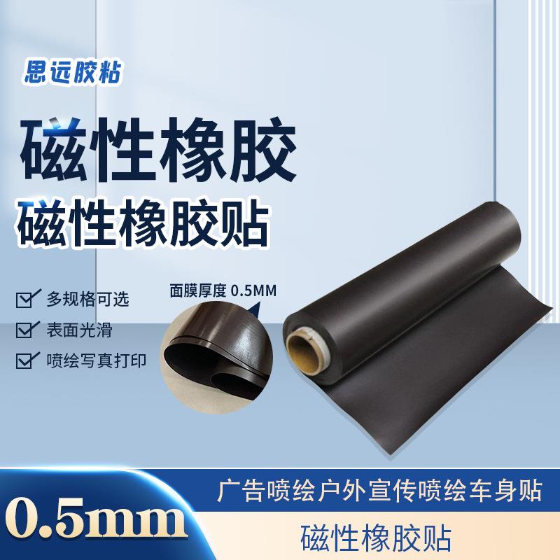 直销现货0.5磁性素片磁性冰箱贴磁性车贴磁性广告材料