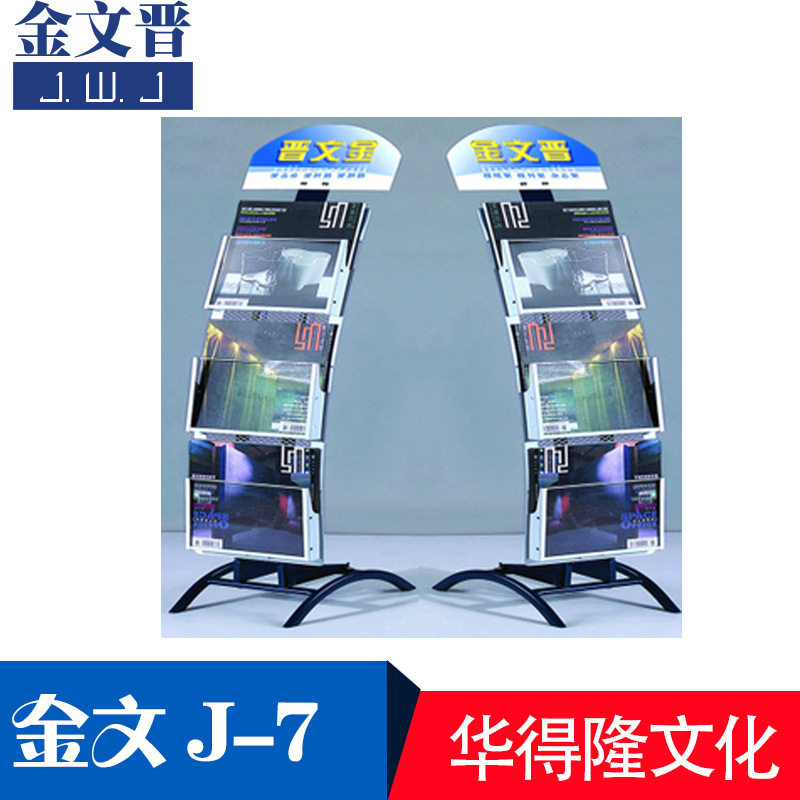 批发金文晋J-7喷塑资料杂志架厂家直销