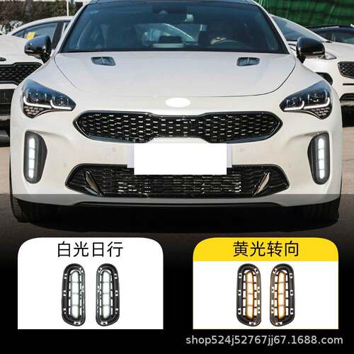 适用于起亚18-20年斯汀格日行灯日间行车灯Stinger前雾灯转向灯