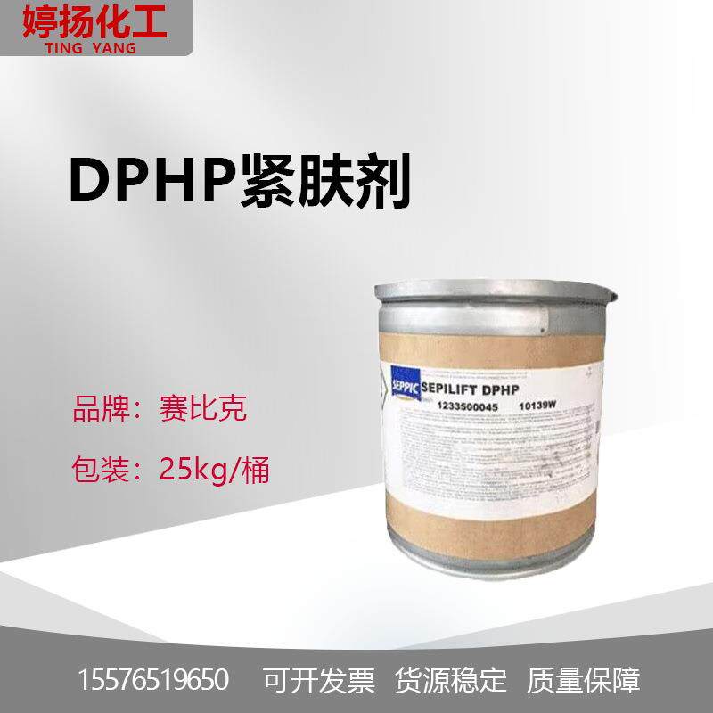 供应法国赛比克祛皱紧肤剂DPHP二棕榈酰羟脯氨酸100克起