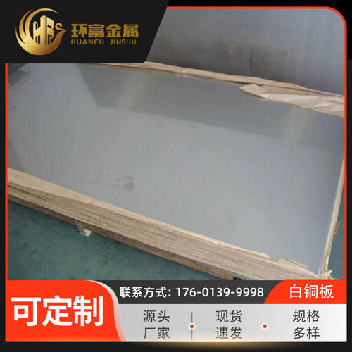 供应c76200锌白铜板c77000耐腐白铜板c75700锌合金板白铜厂家