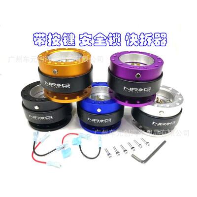 热销NRG带安全带锁方向盘快拆器汽车改装可分离式金属快拆