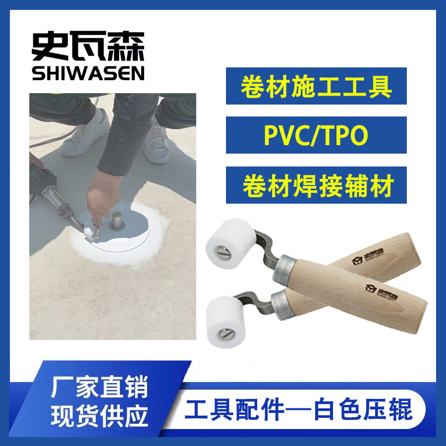 TPO/PVC焊接辅材压辊史瓦森配/屋面防水配件/TPO/PVC焊接配件