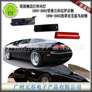 适用于雪佛兰科迈罗93-02后侧庞蒂亚克火鸟98-02前侧转弯叶子板灯