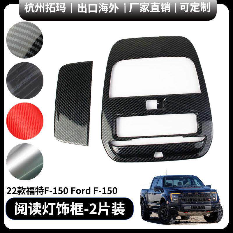 适用于21+福特猛禽F150改装车顶前排阅读灯装饰框件汽车配件用品