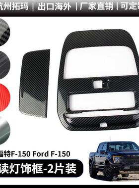 适用于21+福特猛禽F150改装车顶前排阅读灯装饰框件汽车配件用品