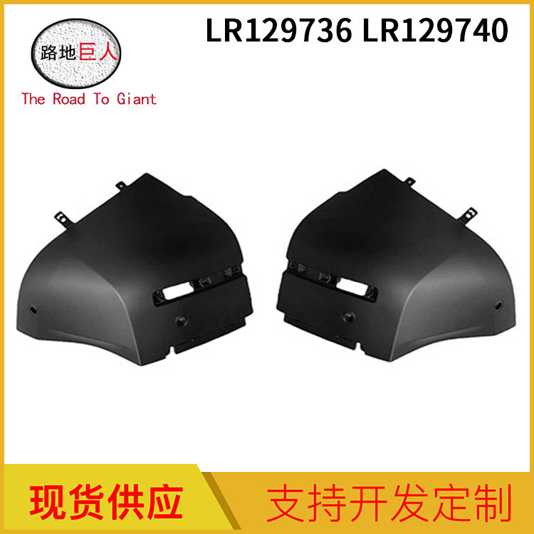 汽车后杠包角有孔左右适用于路虎卫士LR129736LR129740