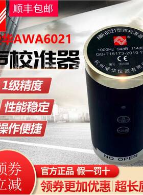 杭州爱华声校准器AWA6021声级校准器1级现场声学校准仪AWA6021A