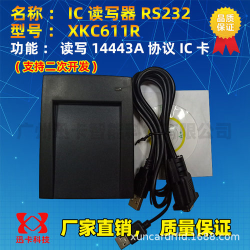 IC读写器RS232二次开发RFID读写器XKC611R读写器厂家供应直销
