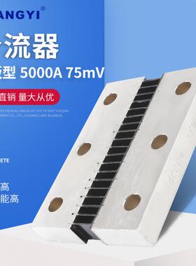 直流电流表专用75mV0.5精度电阻器平板型5000A75mV外附分流器