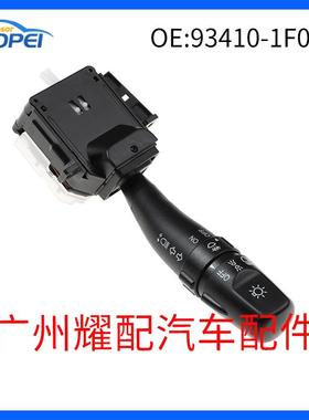 93410-1F020适用于2004-2010起亚狮跑大灯组合开关转向灯开关