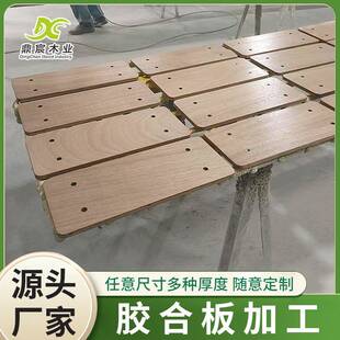 多层板胶合板打孔开沉孔埋牙环保油漆封边CNC异形加工展示架用板