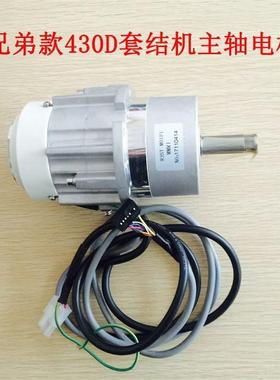 兄弟舒普索特中捷杰克KE430D套结机主轴电机马达430E主马达打枣机