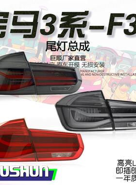 适用12-18款宝马3系F30尾灯总成改装MP款F35LED后尾灯流水转向