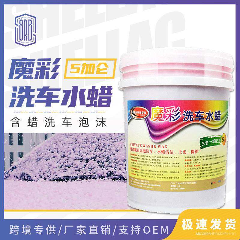 原液汽车美容蜡水洗车上光保护超浓缩三色中性魔彩洗车水蜡