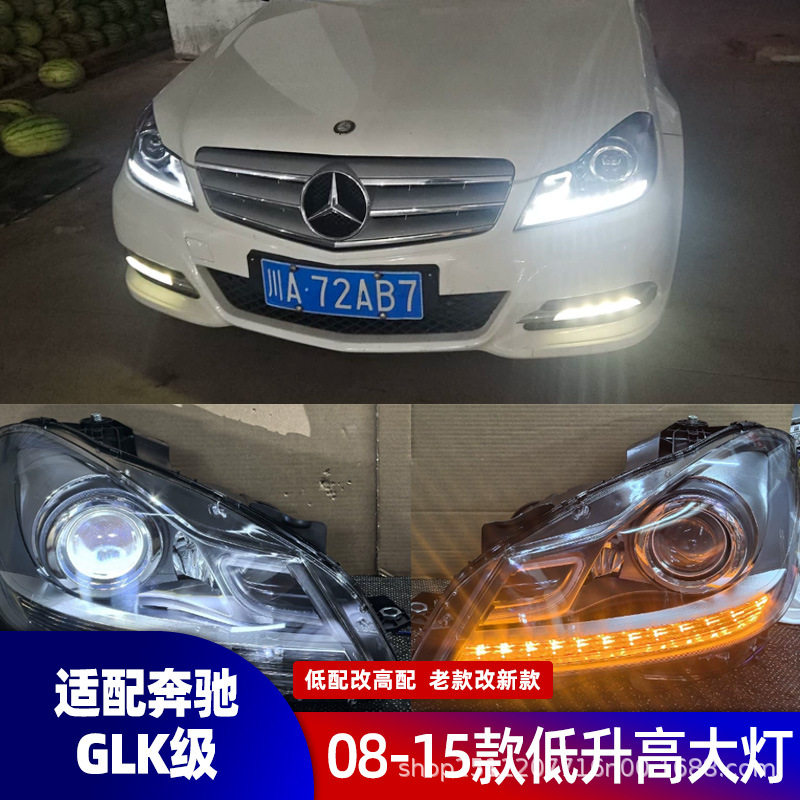 适用奔驰C级W204低配改装高配LED车灯11-13款C180/C200/C220大灯