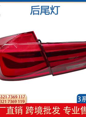 适用于15-19款宝马3系F30F35尾灯内外后尾灯LED灯63217369117