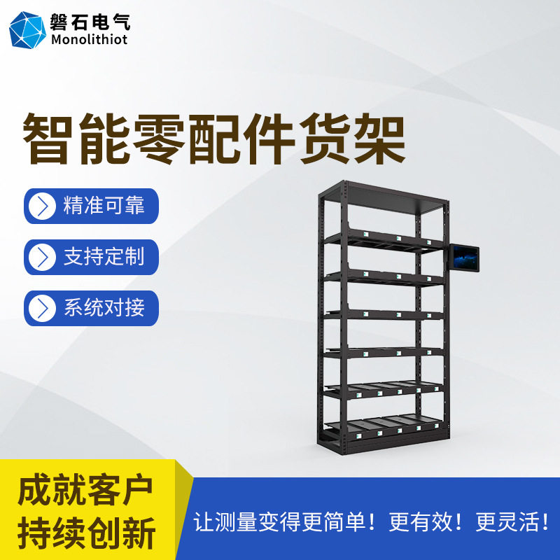 磐石电气智能仓库维修工具数字化盘点无人值守零配件智能货架