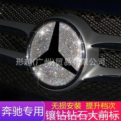适用于奔驰C级C200LCLA260新E级E300L改装GLA220前标中网大标钻贴