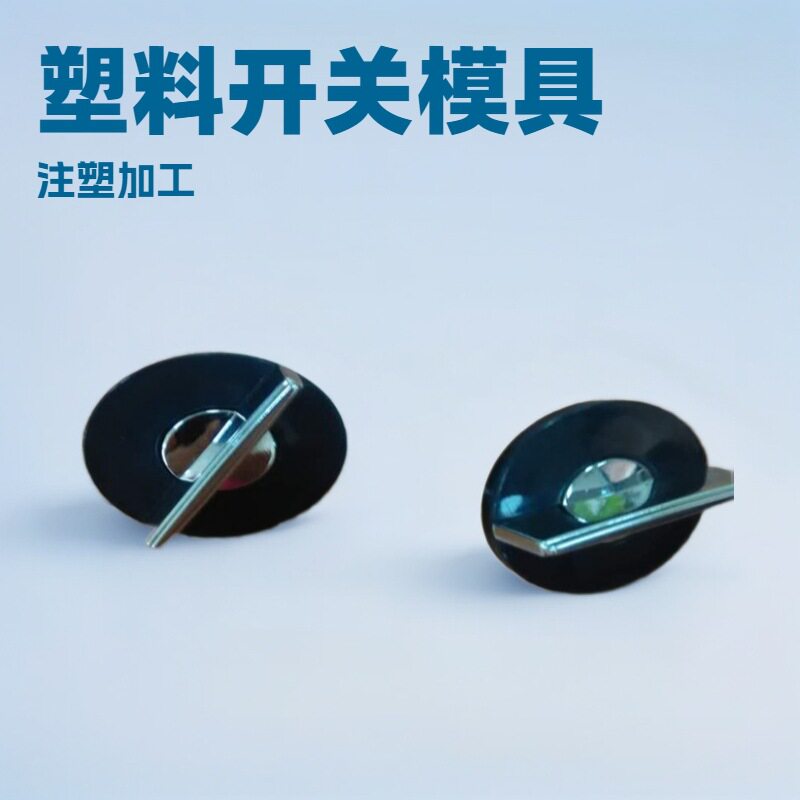 开关按键装饰件塑料模具注塑深圳塑胶模具加工设计开发