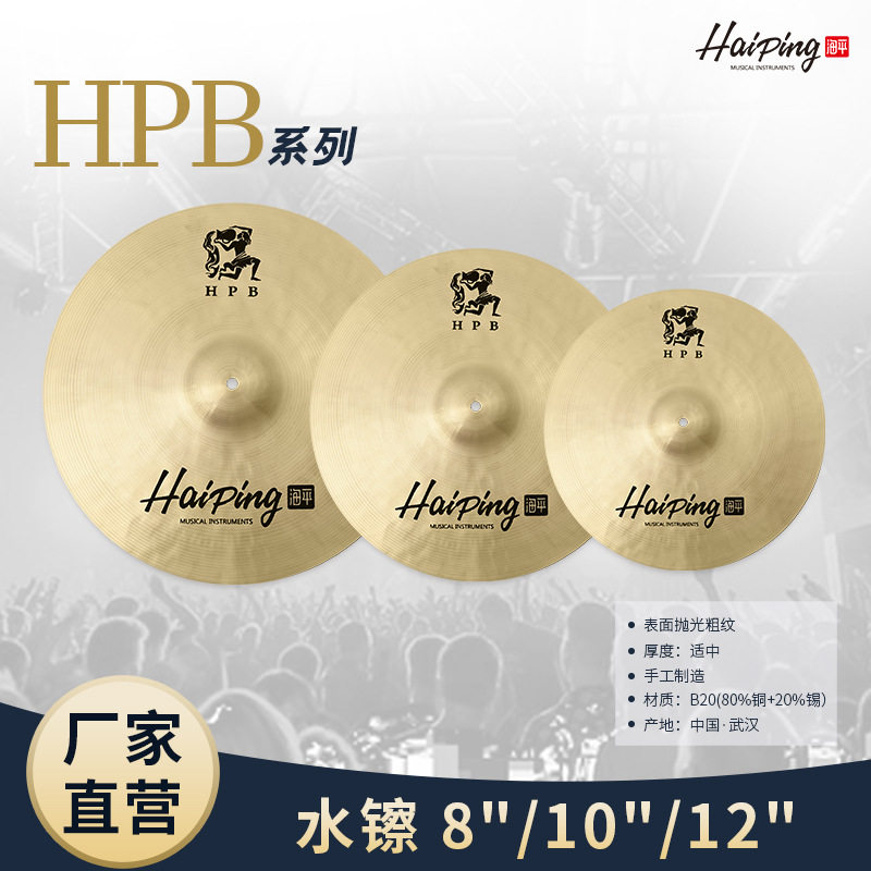 批发海平HPB系列架子鼓镲片8/10/12寸水镲手镲爵士鼓原声鼓镲片