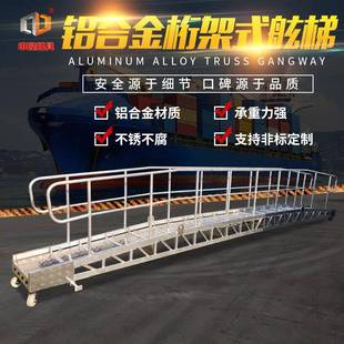 大连中隆牌铝合金桁架式登船梯舷梯离岸梯码头船用铝制跳板上案梯