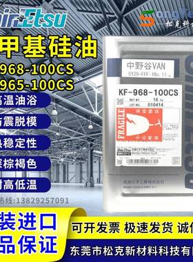 信越KF-965-100CS耐高温300℃敞开式设备热传感油KF-968-100CS