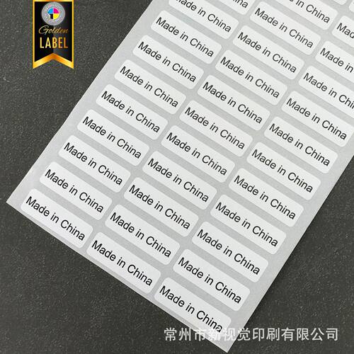 可撕madeinchina铜版纸不干胶无痕madeinchina标签中国制造标贴