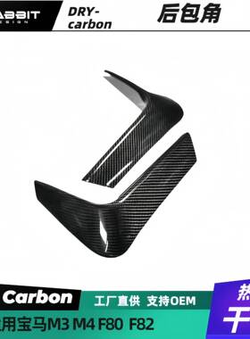适用于宝马M3M4F80F82后包角碳纤维后保险杠防撞护角装饰配件