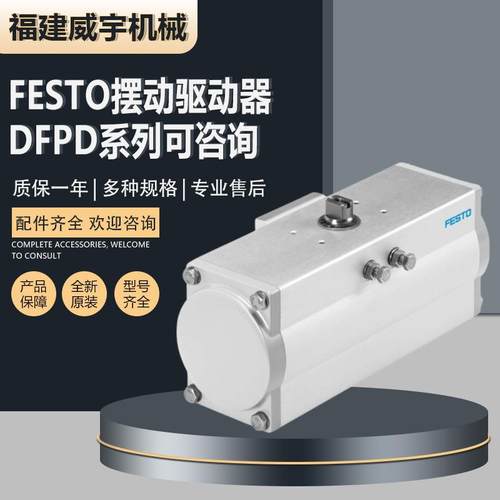 FESTO费斯托摆动驱动器DFPD-80-RP-90-RD-F0507原装DFPD系列可询