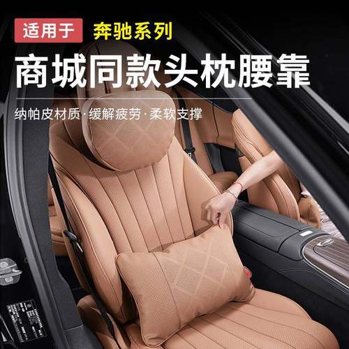 奔驰E300L新E级C级GLC300L/C260车载腰靠头枕护颈枕垫车内饰用品