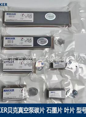 BECKER贝克真空泵碳片DVT3.60/3.80石墨碳片VT3.10WN124-162/033