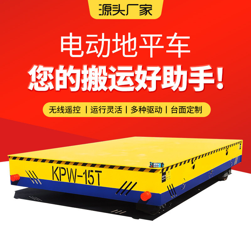 地平车山东厂家车间过跨车kpw-15t无线遥控电动搬运电动地平车