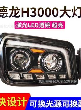 陕汽德龙新M3000H3000X3000前大灯总成超亮led原厂改装流水转向灯