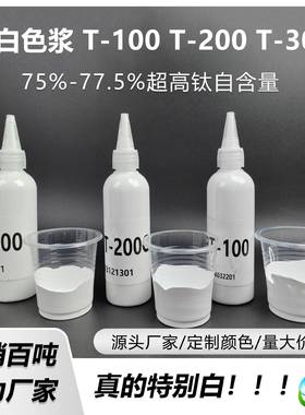 现货千彩源-水性特白色浆-雪白/瓷白/纯白水性钛白浆-T-100/T-300